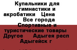 Купальники для гимнастики и акробатики › Цена ­ 1 500 - Все города Спортивные и туристические товары » Другое   . Адыгея респ.,Адыгейск г.